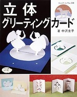 立体グリーティングカード
