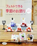 フェルトで作る季節のお飾り