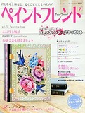 ペイントフレンド Vol.9
