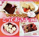 作ってあげたいとっておきチョコ