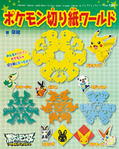 ポケモン切り紙ワールド