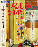 改訂版　つるし飾りと小物