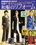 改訂版　今着たい和服のリフォーム