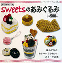 sweetsのあみぐるみ