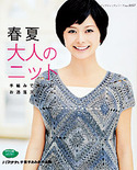 春夏大人のニット