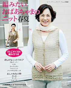 編みたいおばあちゃまのニット春夏
