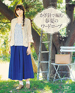 かぎ針で編む春夏ワードローブ