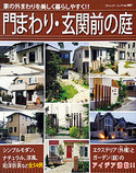 門まわり・玄関前の庭