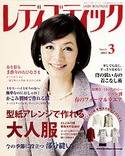 レディブティック2012年3月号