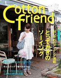 Cotton friend 2012春号（3月号）Vol.42