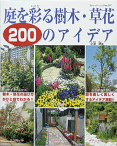 庭を彩る樹木・草花200のアイデア
