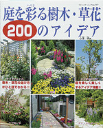 庭を彩る樹木・草花200のアイデア