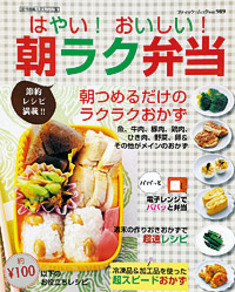 はやい！おいしい！朝ラク弁当