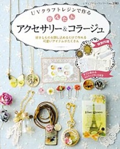 UVクラフトレジンで作るかんたんアクセサリー＆コラージュ