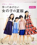 120cm～150cm作ってあげたい女の子の夏服