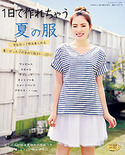 1日で作れちゃう夏の服（FEMALE2012年夏号増刊）