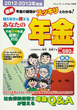 あなたの年金2012-2013年度版