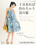 1日あれば作れちゃう夏の服