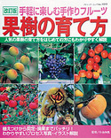 改訂版　果樹の育て方