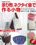 余り布、ネクタイ、傘で作る小物