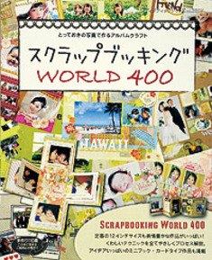 スクラップブッキング WORLD 400 スクラップブッキング WORLD 400