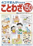 4コマまんがでわかる　ことわざ150