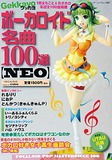 Gekkayoボーカロイド名曲100選　NEO