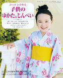コットンで作る　子供のゆかた＆じんべい（CUCITO2013年夏号増刊）