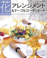 花アレンジメント＆テーブルコーディネート