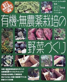 有機・無農薬栽培の野菜づくり