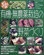 有機・無農薬栽培の野菜づくり