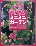ミニミニガーデン