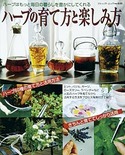ハーブの育て方と楽しみ方