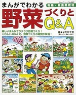 まんがでわかる野菜づくりとQ&A