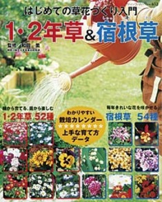 1・2年草＆宿根草