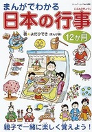 まんがでわかる　日本の行事12か月
