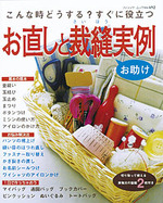お直しと裁縫実例