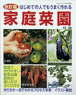 改訂版　家庭菜園