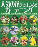 人気の花からはじめるガーデニング