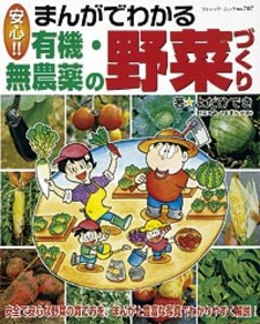 まんがでわかる有機・無農薬の野菜づくり