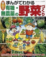 まんがでわかる有機・無農薬の野菜づくり
