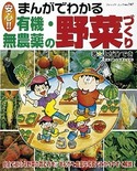 まんがでわかる有機・無農薬の野菜づくり