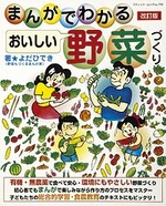 改訂版　まんがでわかるおいしい野菜づくり