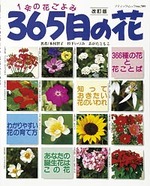 改訂版　365日の花