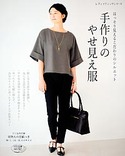 手作りのやせ見え服