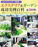 150万円以内で実現!! エクステリア＆ガーデン成功実例百科