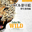 パズル塗り絵　野生動物編　Color Me WILD