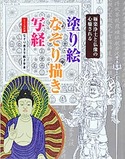 極楽浄土と仏像の心癒される塗り絵・なぞり描き・写経