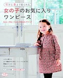 女の子のお気に入りワンピース