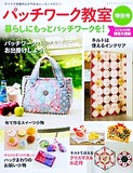 パッチワーク教室特別号　暮らしにもっとパッチワークを！